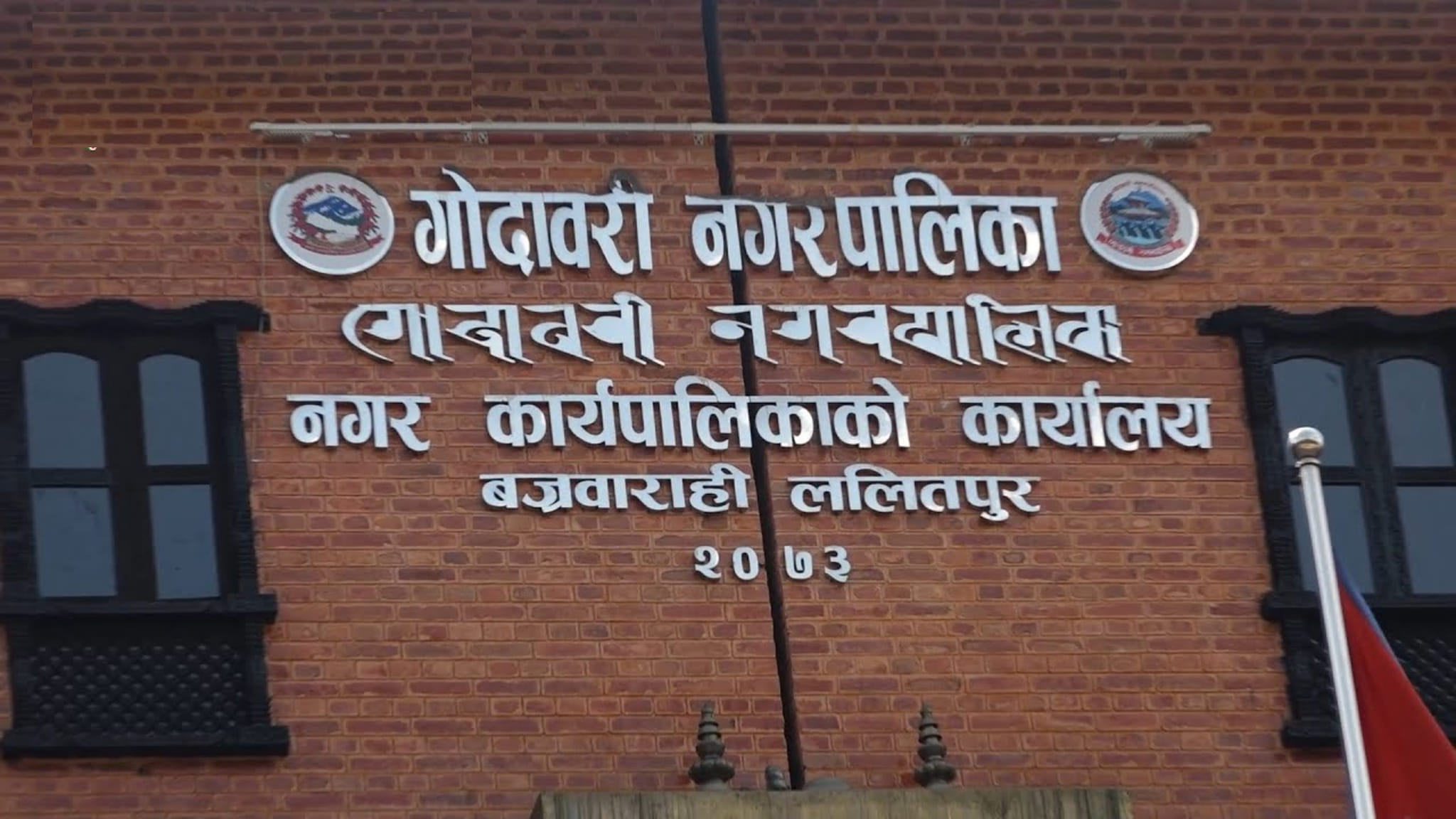 ललितपुरको गोदावरी नगरपालिका पूर्णखोप सुनिश्चित स्थानीय तह घोषणा